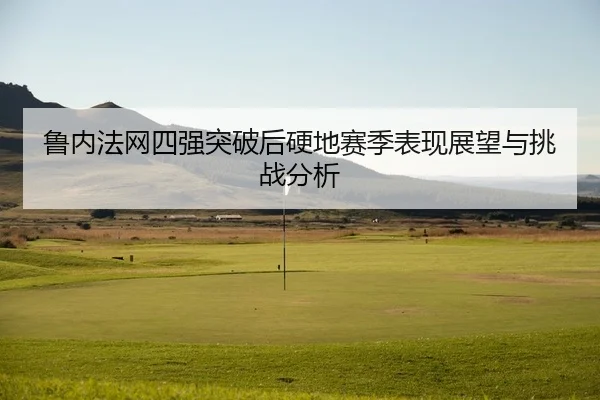 lu-nei-fa-wang-si-qiang-tu-po-hou-ying-di-sai-ji-biao-xian-zhan-wang-yu-tiao-zhan-fen-xi-2-928.jpg