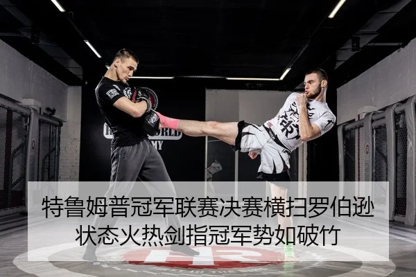 特鲁姆普冠军联赛决赛横扫罗伯逊 状态火热剑指冠军势如破竹